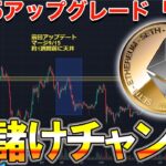 ETHアップグレード後に爆上がりするぞ？？【仮想通貨】