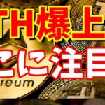【仮想通貨 ビットコイン イーサリアム】ついにETH爆上げ！？上海ハードフォークによる価格上昇に期待！（朝活配信1075日目）【暗号資産 Crypto】