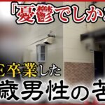 【FIRE卒業】ブラック企業を辞めてFIREするも…、資産運用に失敗し「FIREを卒業した」57歳投資家の苦悩 #楽待特集
