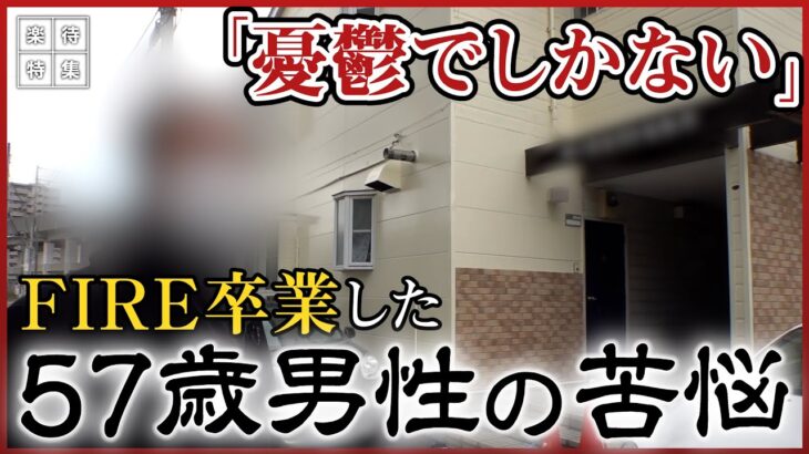 【FIRE卒業】ブラック企業を辞めてFIREするも…、資産運用に失敗し「FIREを卒業した」57歳投資家の苦悩 #楽待特集