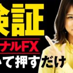 クリックするだけ！FXの素人が売買シグナルだけで利益を出せるのか検証【実践トレード】