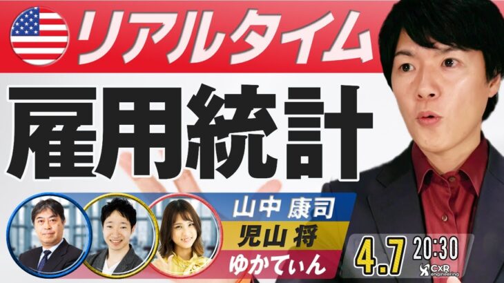 【FX雇用統計ライブ】関連指標の悪化 ドル円予想｜為替市場のニュース解説、チャート分析も