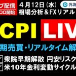 FX ライブ配信、衆院早期解散は円安リスク、米10年金利変動サイクル、米CPI Liveで短期売買・リアルタイム解説 (2023年4月12日)