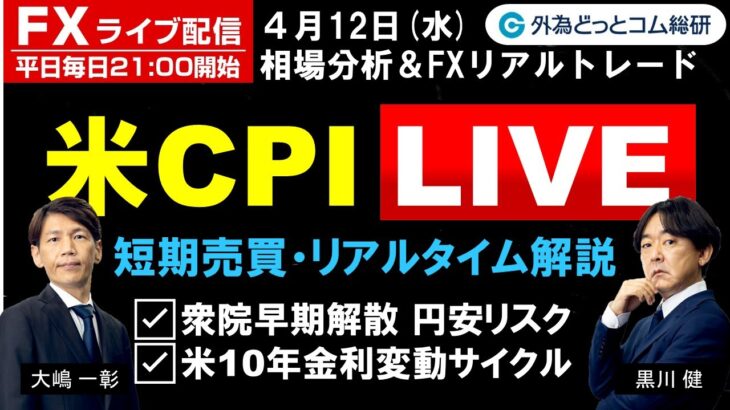 FX ライブ配信、衆院早期解散は円安リスク、米10年金利変動サイクル、米CPI Liveで短期売買・リアルタイム解説 (2023年4月12日)