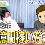 【天才】FXで去年、２８億円を稼いだスパシーバさんの手法を聞いてみた！（後編）