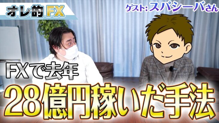 【天才】FXで去年、２８億円を稼いだスパシーバさんの手法を聞いてみた！（後編）