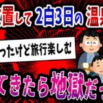 【FX・仮想通貨】トレードを放置して家族で温泉旅行→帰ってきたら地獄が待っていた…私はこうやって人生が狂いました！悲惨な体験談まとめ【ゆっくり解説】