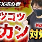 【重要】 FX初心者のコツコツドカン対処法！億トレーダーがコツコツドカンになるポイントを解説して利益増加を目指そう！