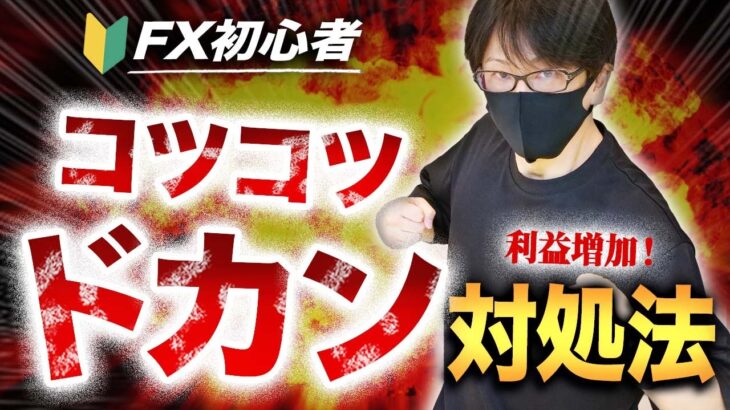 【重要】 FX初心者のコツコツドカン対処法！億トレーダーがコツコツドカンになるポイントを解説して利益増加を目指そう！