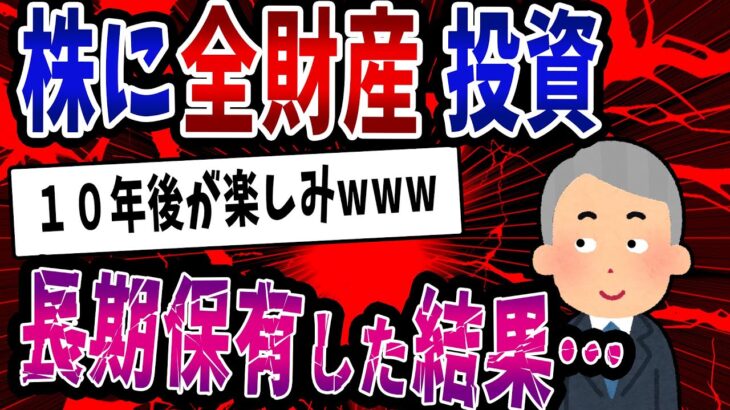 【FX・仮想通貨】株に全財産投資した結果→地獄が待っていた…私はこうやって人生が狂いました！悲惨な体験談まとめ【ゆっくり解説】