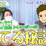 【神回】FXで４０億円以上稼ぐスパシーバさん登場！勝てる秘訣を聞いてみた！（前編）
