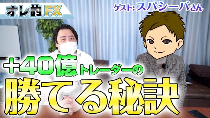 【神回】FXで４０億円以上稼ぐスパシーバさん登場！勝てる秘訣を聞いてみた！（前編）
