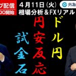 FX ライブ配信、ドル円の円安反応は試金石？ (2023年4月11日)