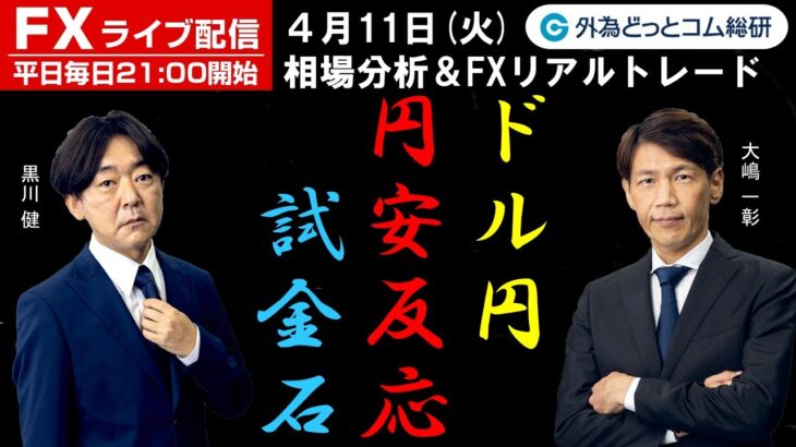 FX ライブ配信、ドル円の円安反応は試金石？ (2023年4月11日)