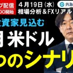 FX ライブ配信、機関投資家見込む ５月米ドル ３つのシナリオ (2023年4月19日)