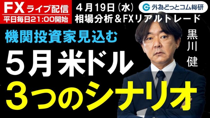 FX ライブ配信、機関投資家見込む ５月米ドル ３つのシナリオ (2023年4月19日)