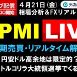 FX ライブ配信、円安ドル高余地は限定的？、トルコリラ大統領選挙でくるか (2023年4月21日)