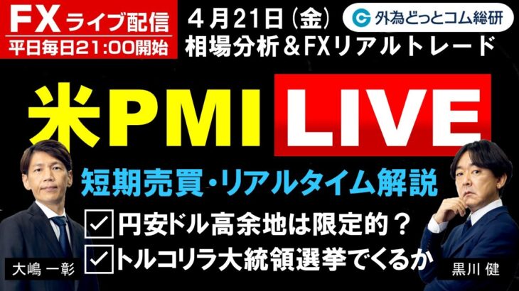 FX ライブ配信、円安ドル高余地は限定的？、トルコリラ大統領選挙でくるか (2023年4月21日)