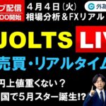 FX ライブ配信、ドル円上値重くない？新興国で５月スター誕生!? (2023年4月4日)