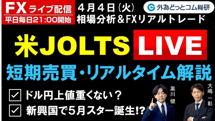 FX ライブ配信、ドル円上値重くない？新興国で５月スター誕生!? (2023年4月4日)