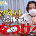 FXヤバイ、スワップ金利の罠に気を付けろ！