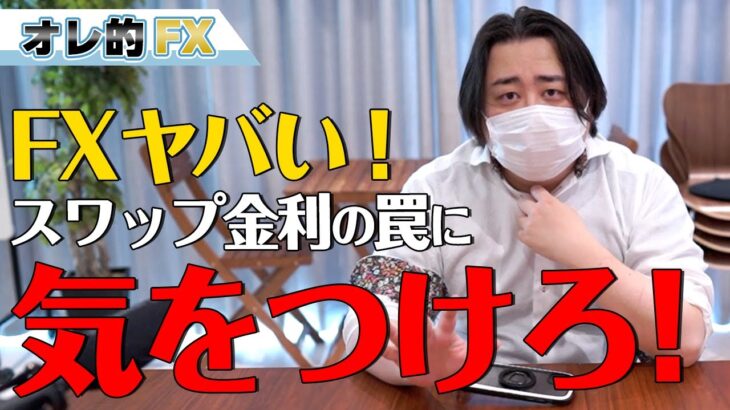 FXヤバイ、スワップ金利の罠に気を付けろ！