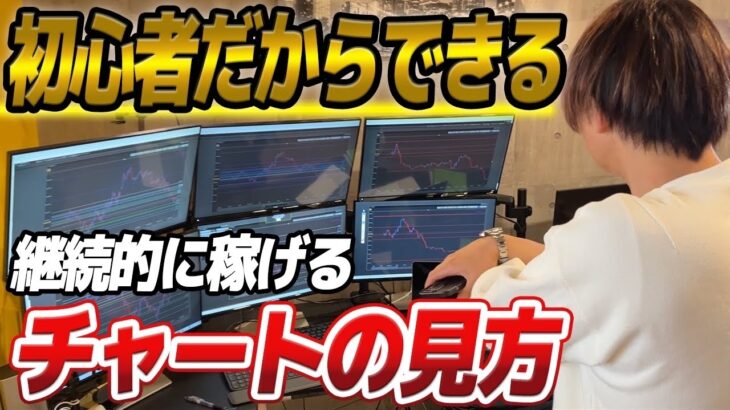 【今すぐ出来る】FXのトレードで継続して稼ぐためのチャートの見方