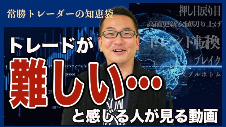 【FX】トレードが難しいと感じる人が見る動画