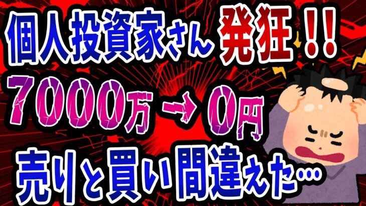 【FX・仮想通貨】個人投資家さん発狂！→７０００万円全額ロスカット…はこうやって人生が狂いました！悲惨な体験談まとめ【ゆっくり解説】