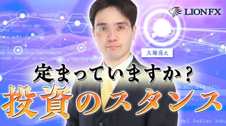 FXトレード改善に大切な「投資のスタンス」とは？