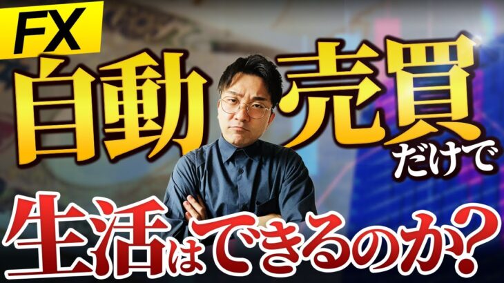 FX自動売買の収入だけで安定した生活は可能か？初心者の為に業界のプロが解説！