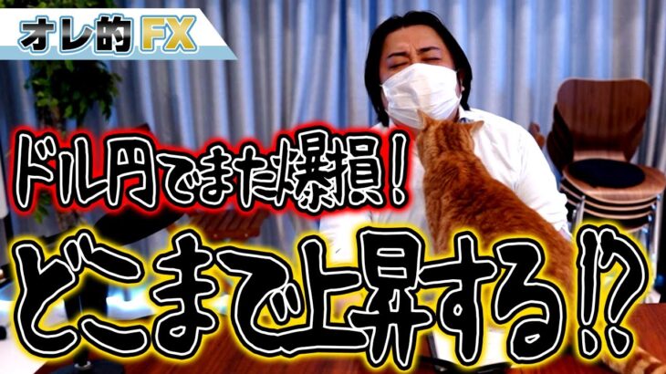 FX、ドル円でまた爆損！どこまで上昇する！？