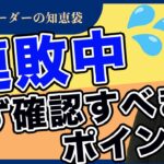 【FX】ボロボロ…連敗時にチェックするポイント