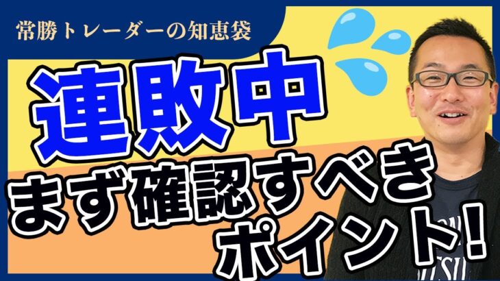 【FX】ボロボロ…連敗時にチェックするポイント