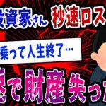 【FX・仮想通貨】個人投資家さん秒速ロスカット…資産９０００万円が溶けていく…私はこうやって人生が狂いました！悲惨な体験談まとめ【ゆっくり解説】