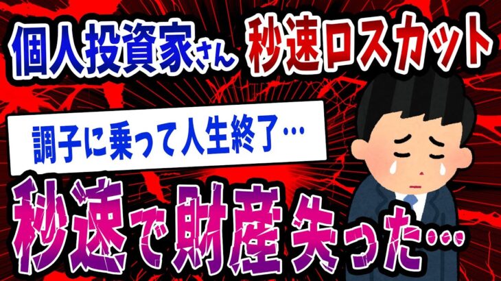 【FX・仮想通貨】個人投資家さん秒速ロスカット…資産９０００万円が溶けていく…私はこうやって人生が狂いました！悲惨な体験談まとめ【ゆっくり解説】