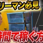 【短期間で稼ぐ】トレードする時間の無いサラリーマンでもFXで勝ち続ける方法。