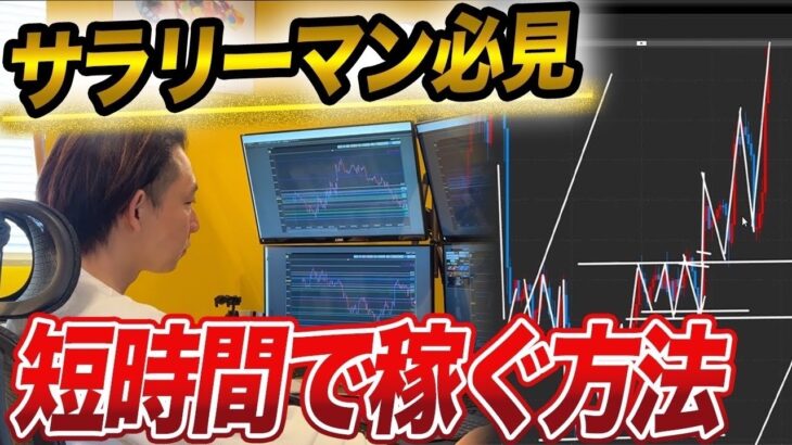 【短期間で稼ぐ】トレードする時間の無いサラリーマンでもFXで勝ち続ける方法。