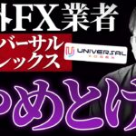 【危険】海外FX業者ユニバーサルフォレックスの被害者が語る詐欺手口とは？【証券会社の闇】