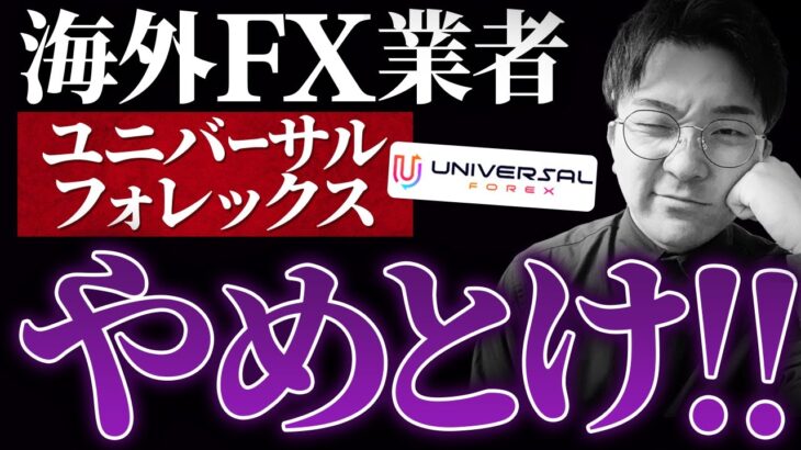 【危険】海外FX業者ユニバーサルフォレックスの被害者が語る詐欺手口とは？【証券会社の闇】
