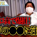 FX、ユーロ高で爆損！ゴールデンウィークの〇〇に気を付けろ！！