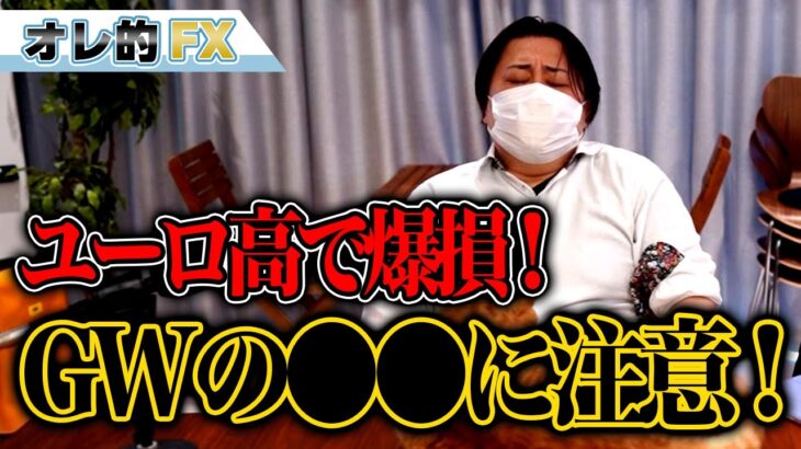 FX、ユーロ高で爆損！ゴールデンウィークの〇〇に気を付けろ！！