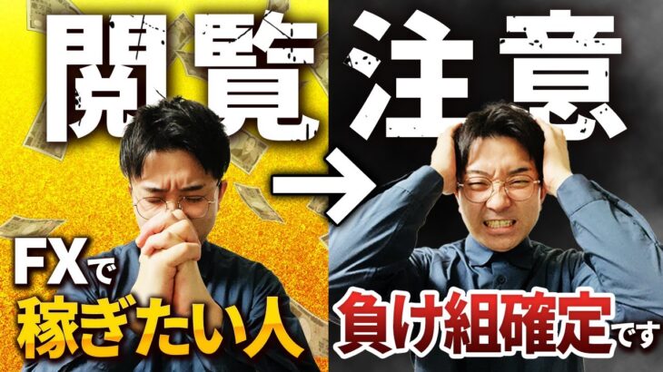 【衝撃】FXは稼ぎたい人ほど負ける心理ゲーム【アンダーマイニング効果】