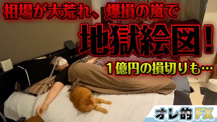 【１億円損切り】FX、相場が大荒れして爆損の嵐！地獄絵図！！