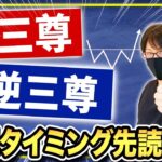 【FXチャートパターンで勝つ】反転ポイントを先読みできることで待てる！エントリー先回り、三尊、逆三尊攻略法