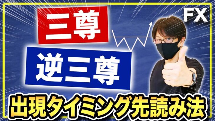 【FXチャートパターンで勝つ】反転ポイントを先読みできることで待てる！エントリー先回り、三尊、逆三尊攻略法