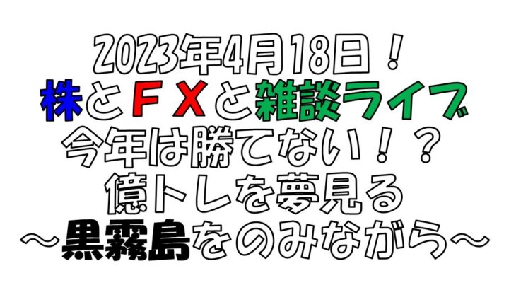 【株とFXと雑談ライブ】空売りは焼かれる。現物株はセーフ。今後の作戦は？？【独身アラフォートレーダー】
