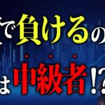 【チャート解説】FXで負けるのは実は中級者！？