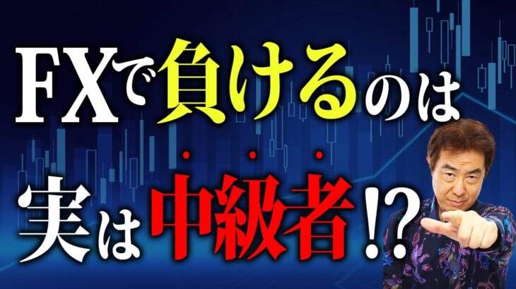 【チャート解説】FXで負けるのは実は中級者！？