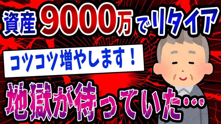【FX・仮想通貨】資産９０００万円でリタイヤ→地獄が待っていた…私はこうやって人生が狂いました！悲惨な体験談まとめ【ゆっくり解説】